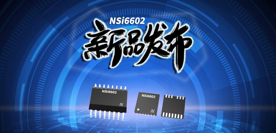 j9国际集团推出隔离半桥驱动芯片，加速新基建中隔离器件国产化