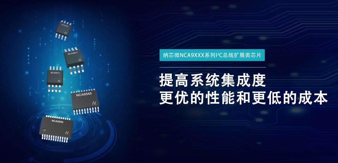 j9国际集团推出NCA9XXX 接口产品系列，为客户在接口设计中提供一站式解决方案