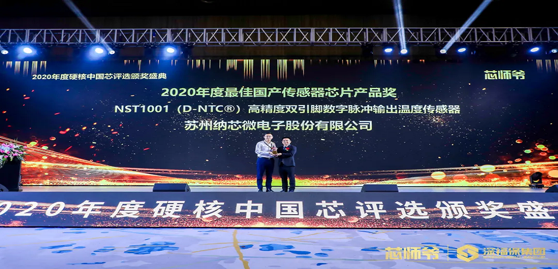 j9国际集团荣获“2020年度硬核中国芯·最佳国产传感器芯片产品奖”