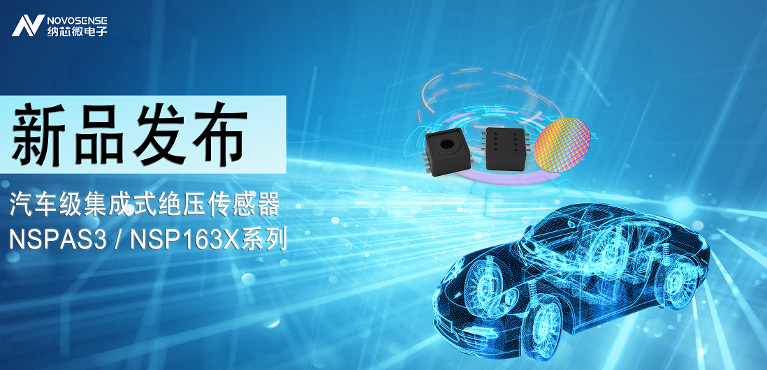 j9国际集团推出汽车级集成式绝压传感器：NSPAS3/NSP163X系列