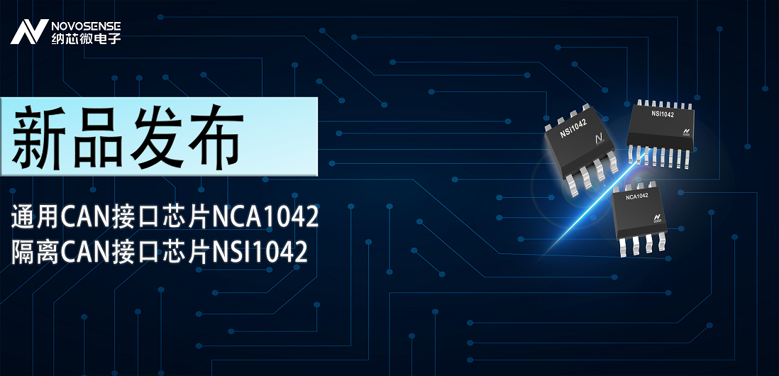 j9国际集团推出通用CAN接口芯片NCA1042，隔离CAN接口芯片NSI1042
