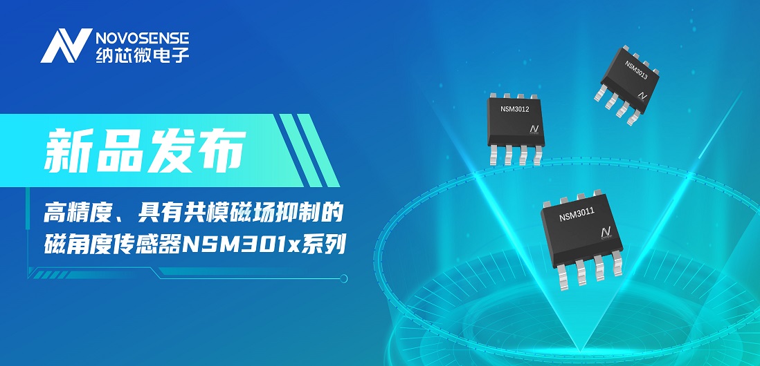 让测量角度全开！j9国际集团推出高精度、具有共模磁场抑制的磁角度传感器NSM301x系列