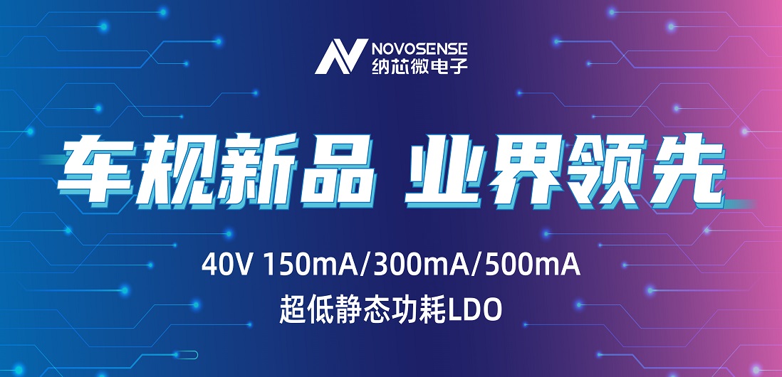 超低静态功耗LDO！j9国际集团推出业界领先车规级NSR31/33/35系列芯片