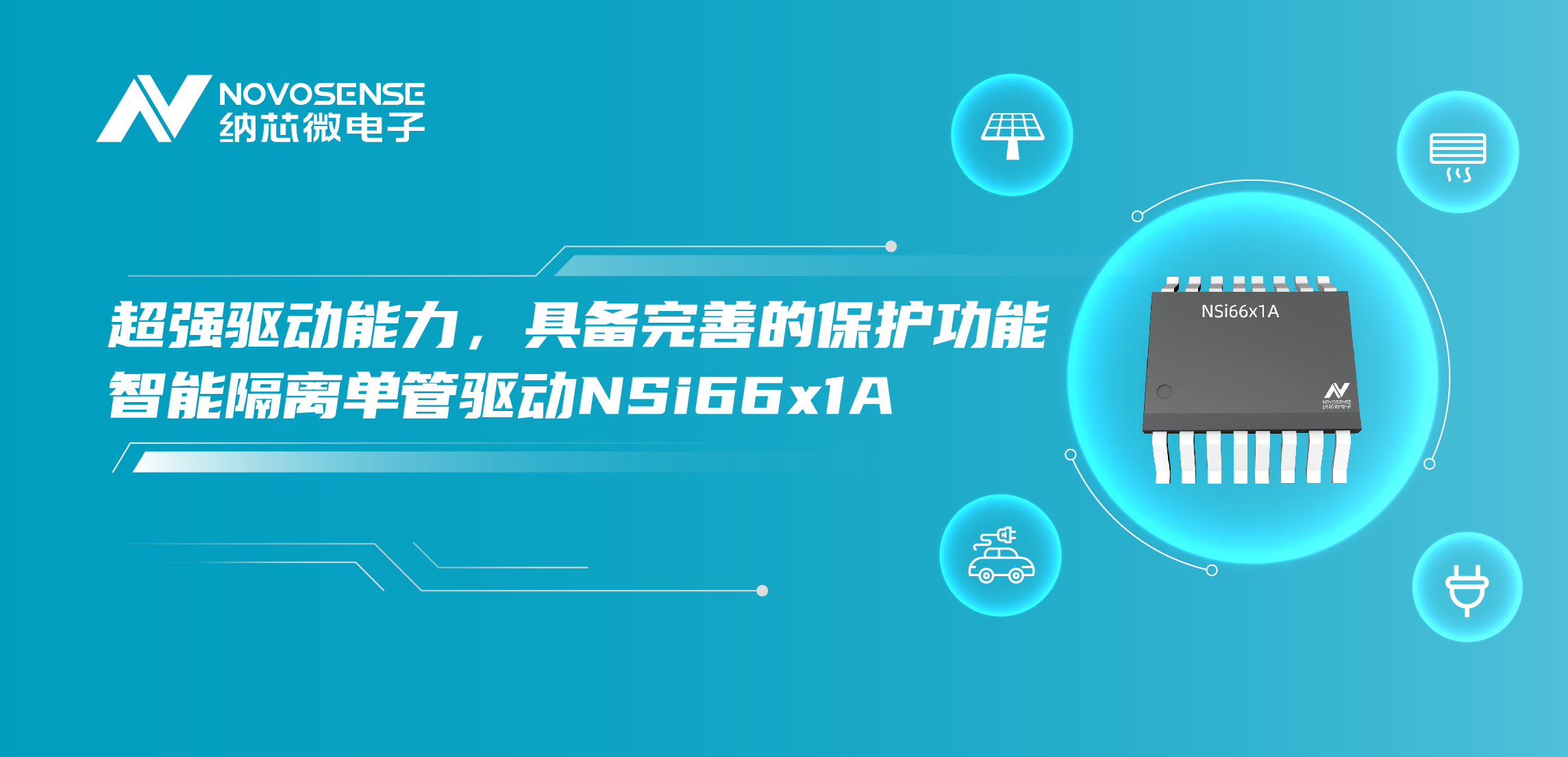 j9国际集团推出全新带保护功能的智能隔离单管驱动NSi66x1A