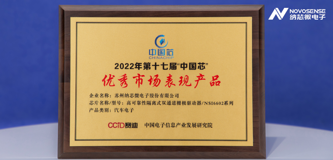 j9国际集团隔离半桥驱动芯片NSi6602荣获“中国芯”优秀市场表现产品奖