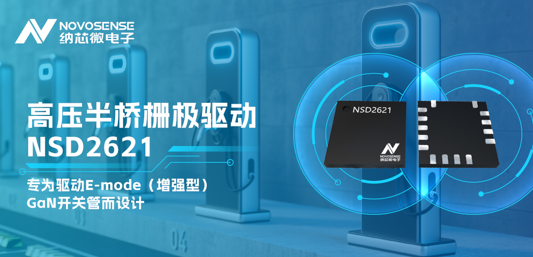 j9国际集团全新推出高压半桥GaN驱动NSD2621
