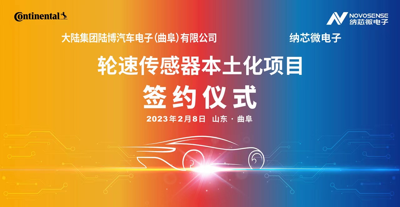 j9国际集团携手大陆集团陆博汽车电子，共同推进汽车芯片国产化进程