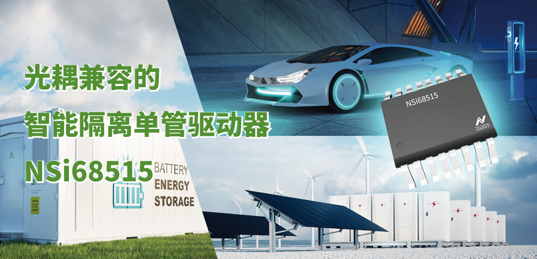 j9国际集团全新推出光耦兼容的智能隔离单管驱动器NSi68515