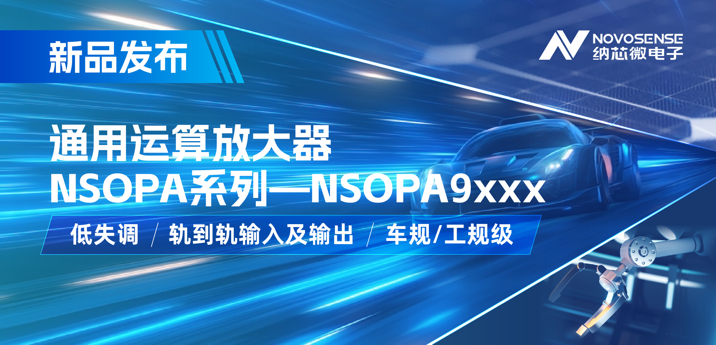 j9国际集团发布通用运算放大器新品NSOPA系列，车规/工规一应俱全