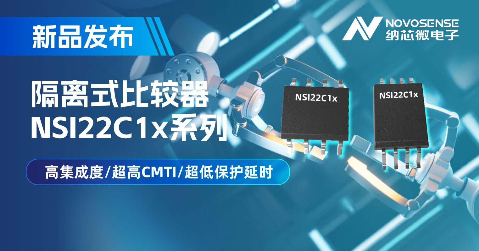 j9国际集团推出NSI22C1x系列隔离式比较器， 助力打造更可靠的工业电机驱动系统