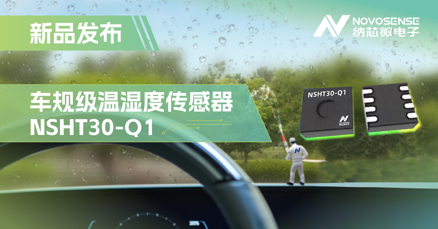 j9国际集团推出车规级温湿度传感器NSHT30-Q1，助力汽车智能化发展