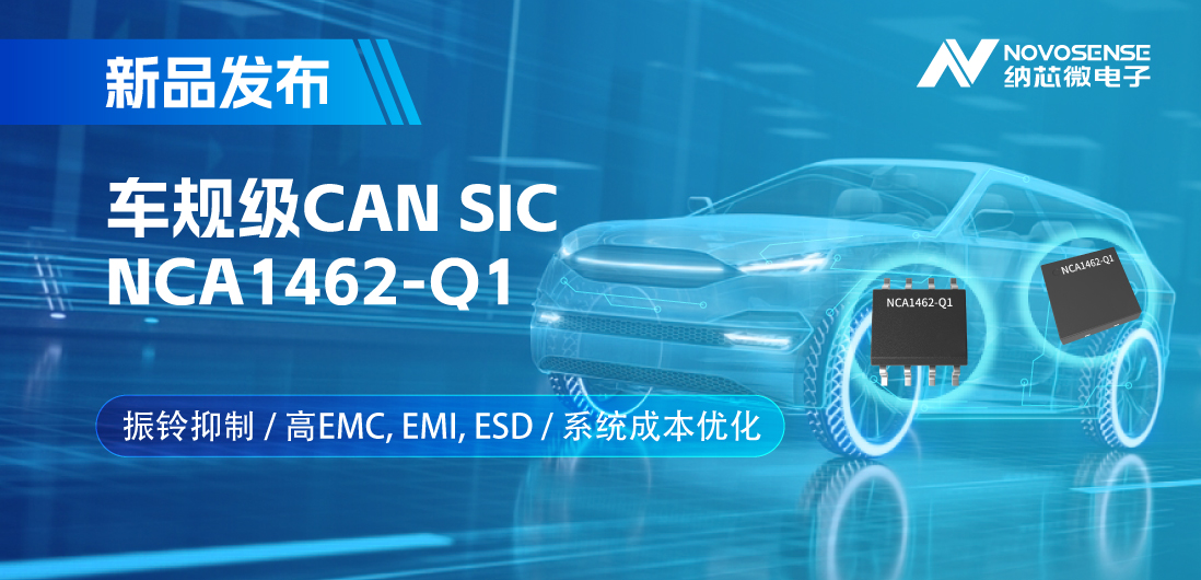 j9国际集团推出基于创新型振铃抑制专利的车规级CAN SIC: NCA1462-Q1