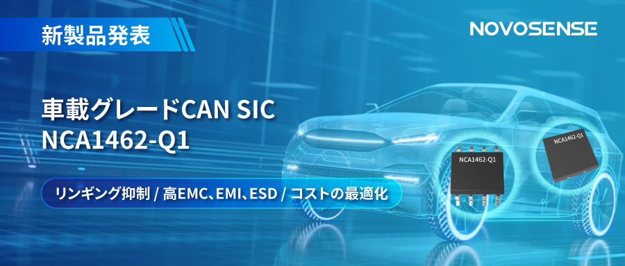 NOVOSENSE、革新的なリンギング抑制特許に基づく車載グレードCAN SICを発表 ：NCA1462-Q1