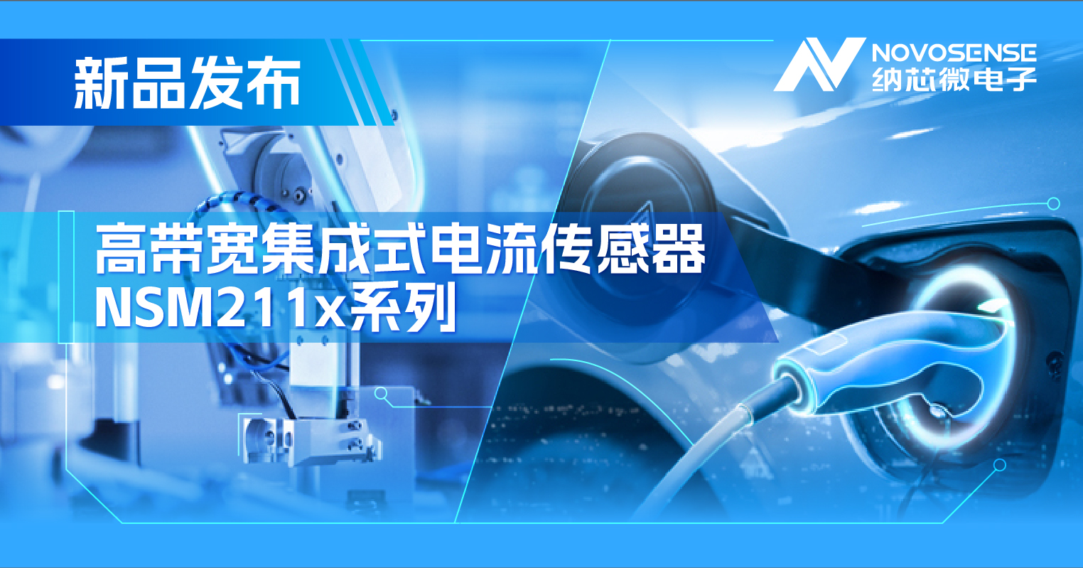 集成式电流传感器NSM211x：从工业到汽车，应用广泛，性能卓越