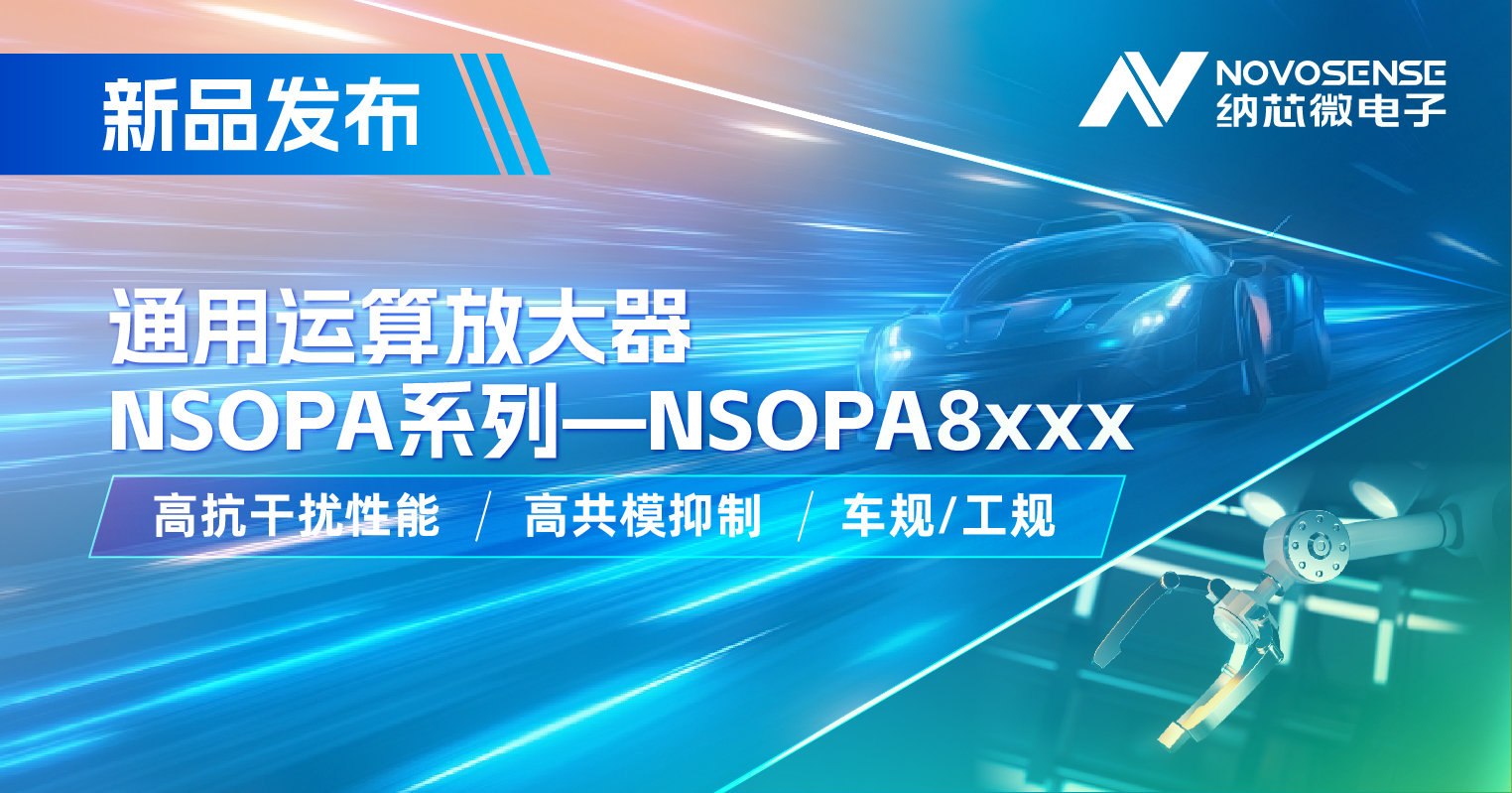 j9国际集团通用运放系列再添新品：低压NSOPA8xxx为汽车与工业应用注入新动力