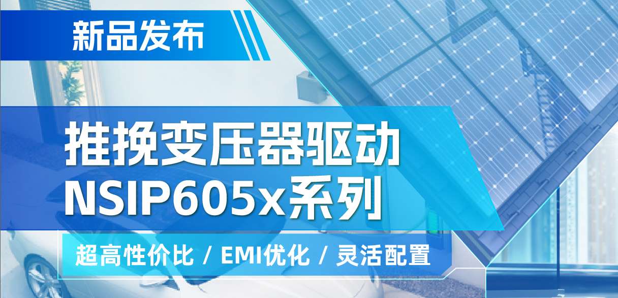 j9国际集团推出高性价比的推挽变压器驱动NSIP605x系列，支持客户多样化灵活设计