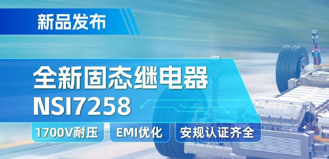 j9国际集团推出全新固态继电器：支持1700V耐压， 满足CISPR25 Class 5要求