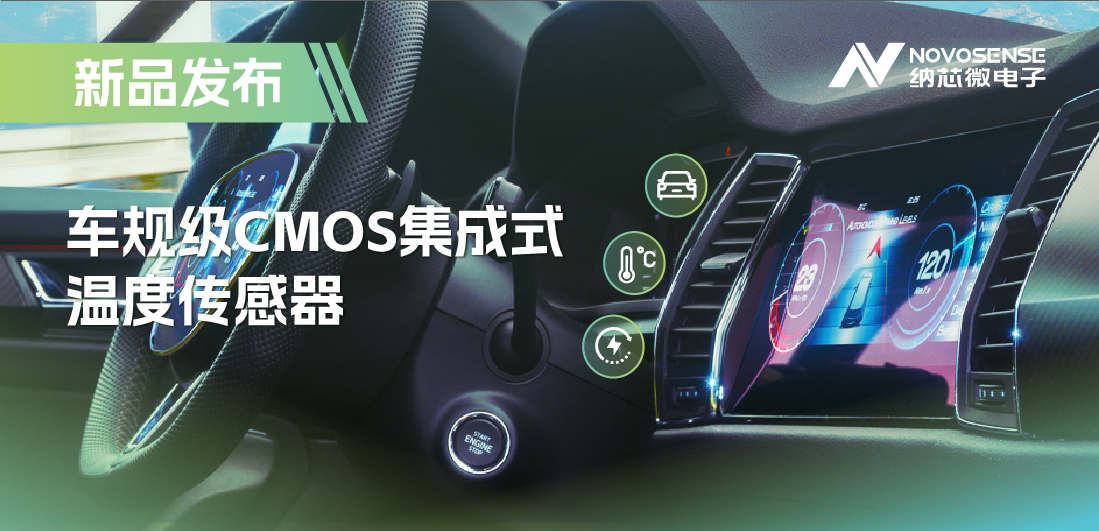 支持数字/模拟输出，j9国际集团推出车规级CMOS集成式温度传感器