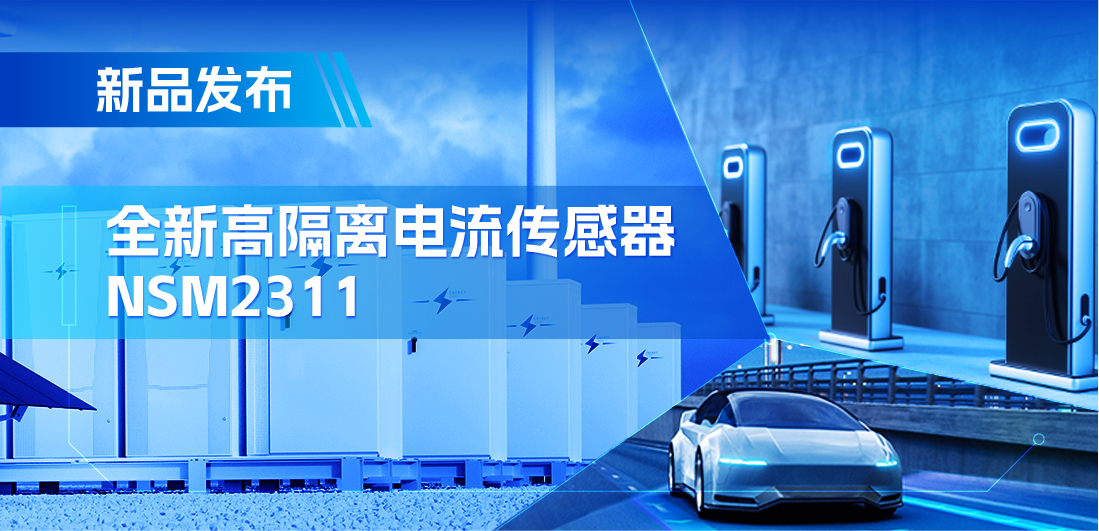 低阻抗、高通流、主打电源应用，j9国际集团推出集成式电流传感器NSM2311