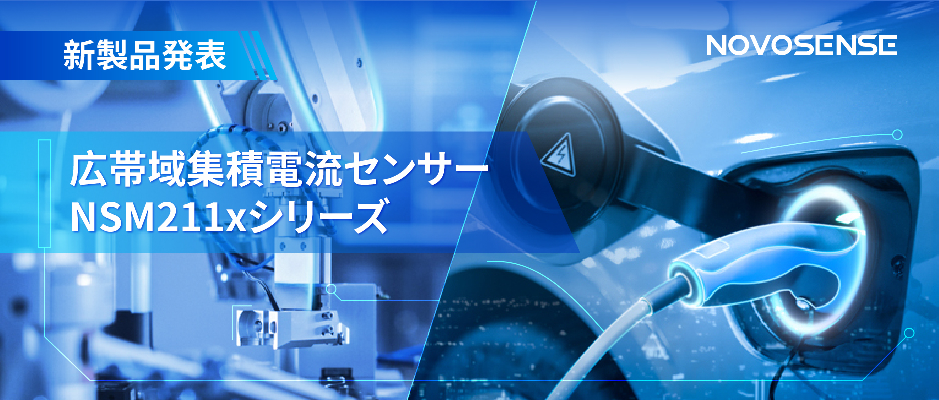 統合型電流センサー NSM211x：産業用から車載用まで幅広い用途と高性能
