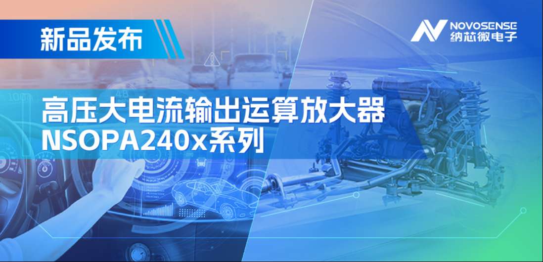 400mA、高输出压摆率，j9国际集团NSOPA240x系列破解旋转变压器之“难”