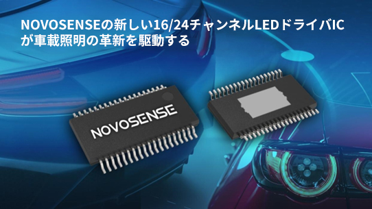 NOVOSENSE、PCIM Europe 2024で16/24チャネル車載グレードLEDドライバを新発表