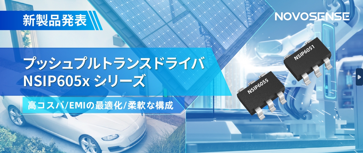 NOVOSENSEは、コスパの良いプッシュプルトランスドライバNSIP605xシリーズを発表し、 顧客の多様化かつ柔軟な設計をサポート