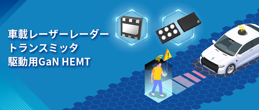 GaN HEMTドライバチップNSD2017は、レーザーレーダーアプリケーションの課題解決に貢献