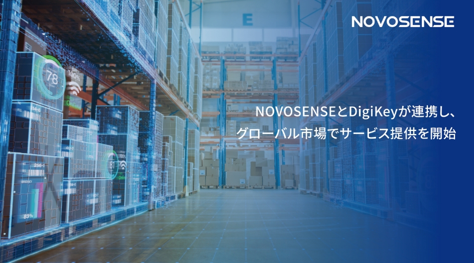 NOVOSENSEとDigiKeyが連携し、グローバル市場でサービス提供を開始