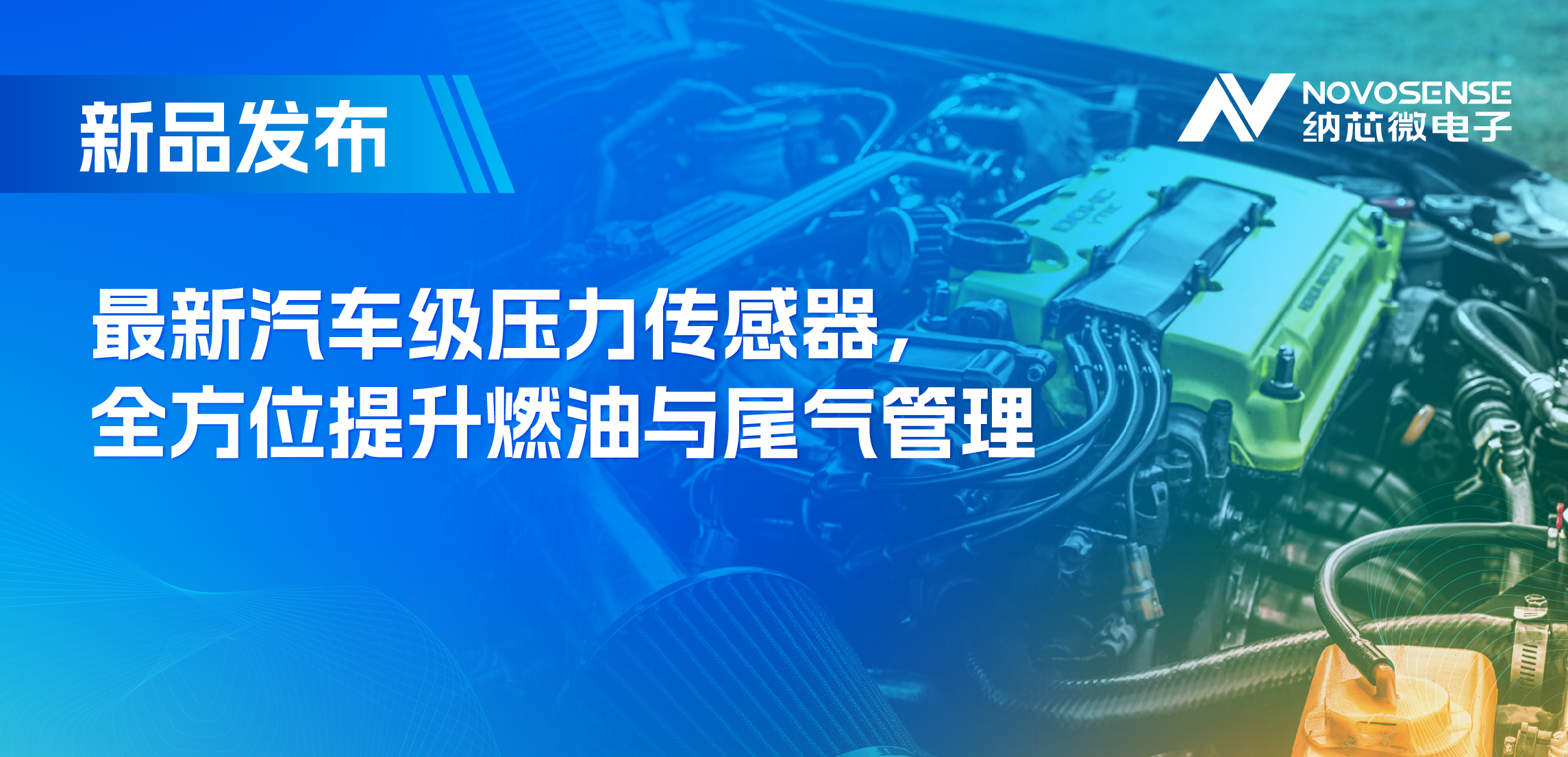 助力汽车燃油与尾气系统满足国六标准，j9国际集团推出全新压力传感器