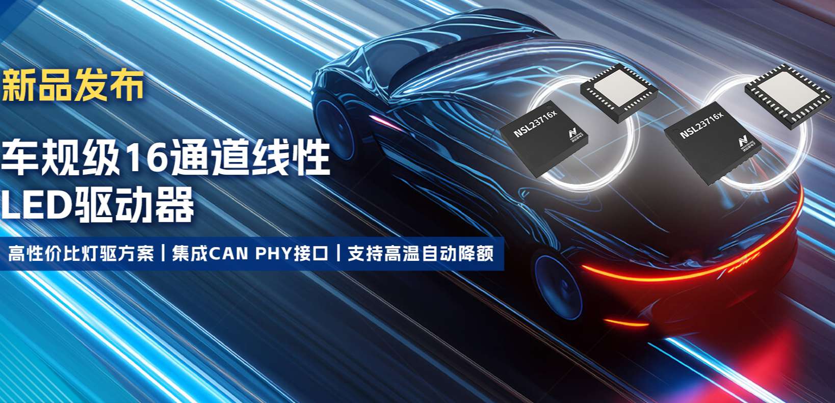 集成CAN PHY接口，j9国际集团推出新一代16通道高性价比车身照明灯驱方案！