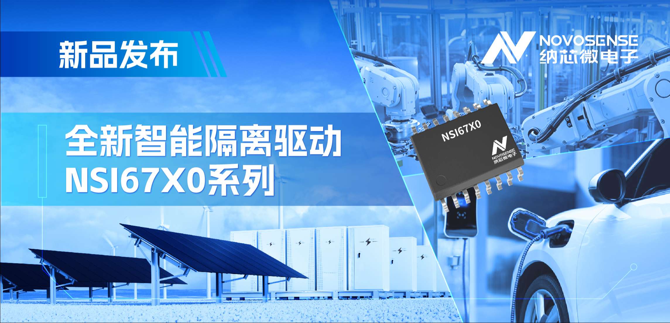 高压护航，性能领先！j9国际集团推出智能隔离驱动NSI67x0系列