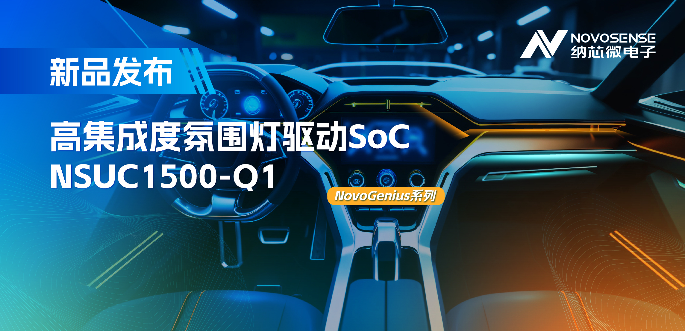 支持16位PWM调光，集成4路LED驱动，j9国际集团氛围灯驱动NSUC1500点亮座舱新体验