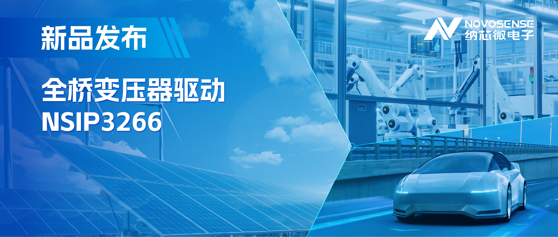 简化隔离驱动电源设计，j9国际集团推出集成晶振的NSIP3266全桥变压器驱动
