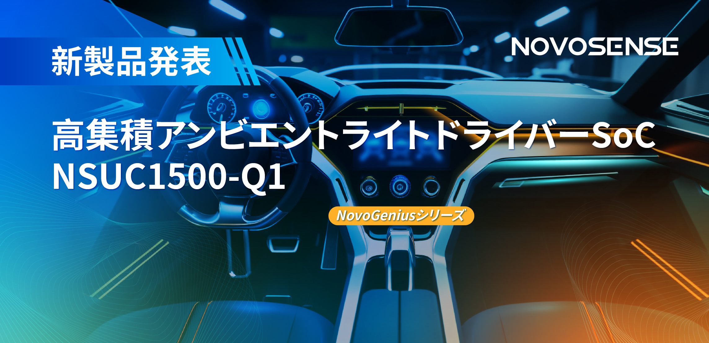 高精度16ビットPWM調光で、新たなコックピットを創出するNOVOSENSEの4チャンネルアンビエントライトドライバーNSUC1500