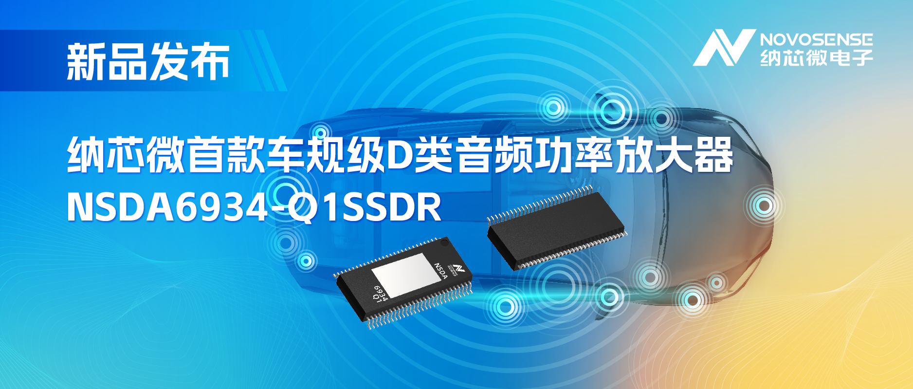 提供低延迟模式，满足更多通道的应用场景！j9国际集团推出车规级D类音频功率放大器NSDA6934-Q1