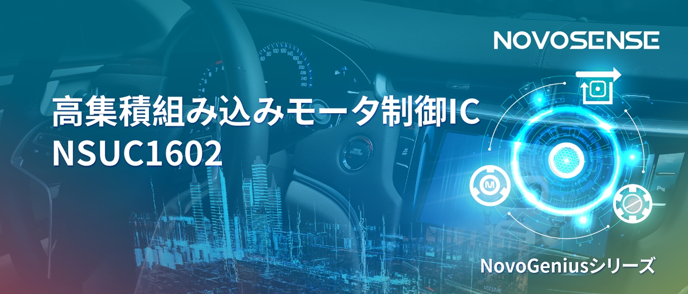 1500Wモータドライブを実現するNOVOSENSEの NSUC1602は、大電流モータ制御を革新