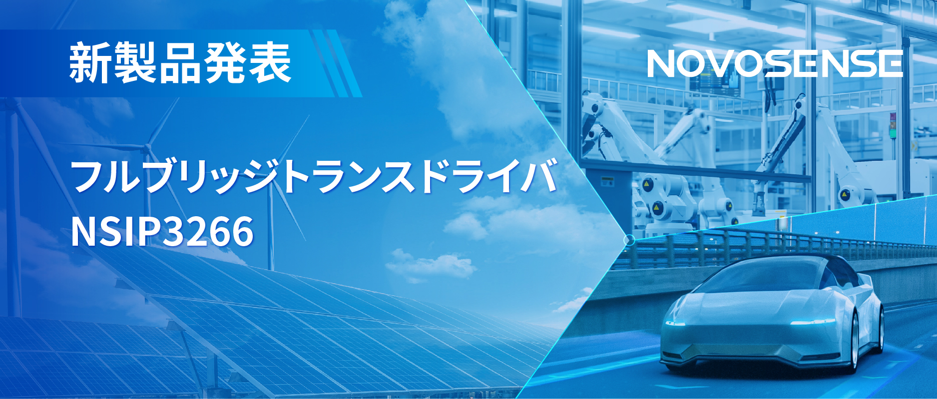 フルブリッジトランスドライバNSIP3266は、水晶発振器内蔵、絶縁駆動電源を簡素化実現