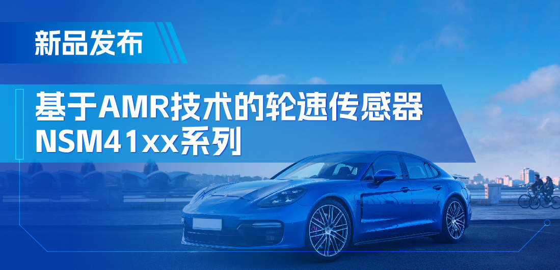为汽车安全保驾护航，j9国际集团推出基于AMR技术的ABS轮速传感器