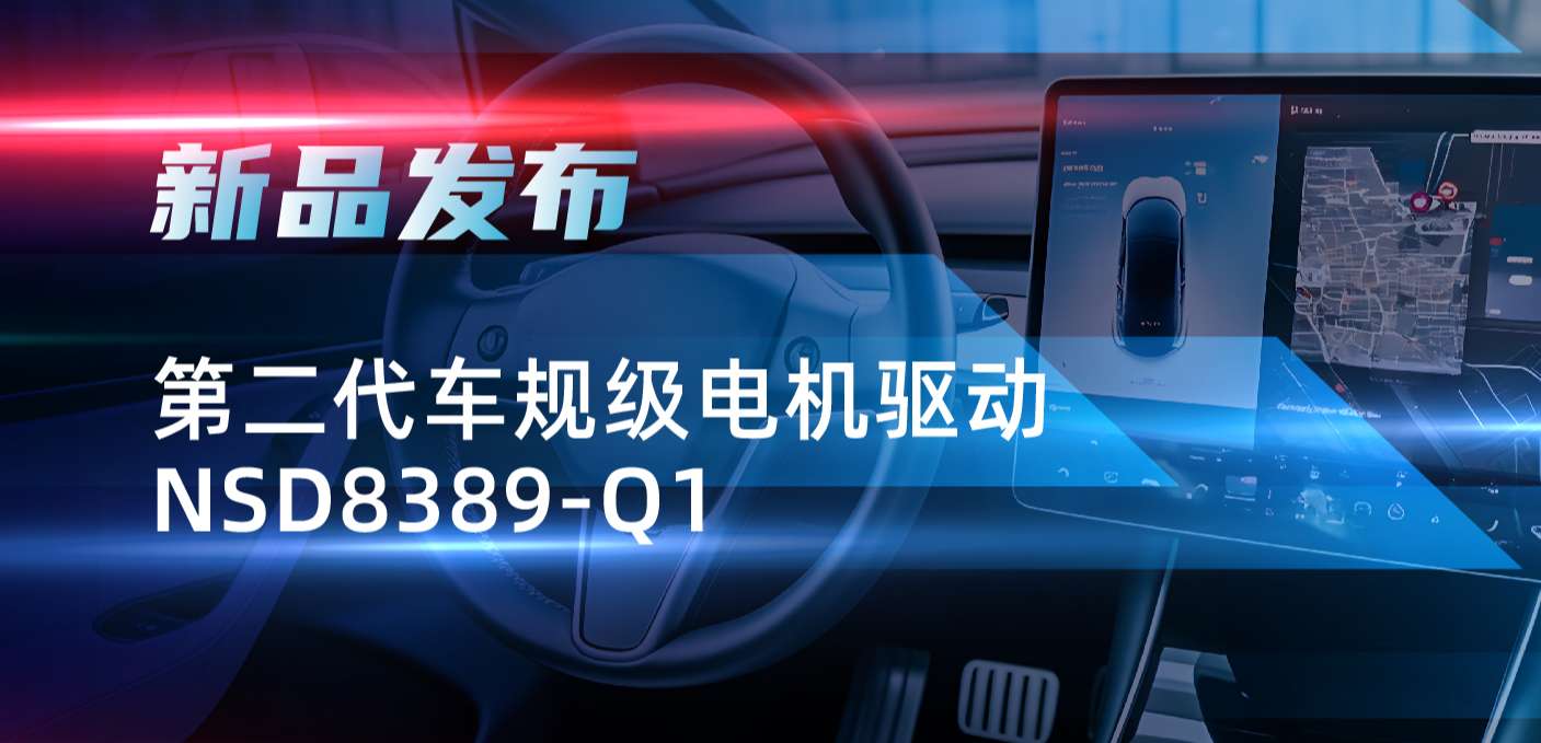 最高256细分，支持集成式热管理系统！j9国际集团发布第二代步进电机驱动NSD8389-Q1