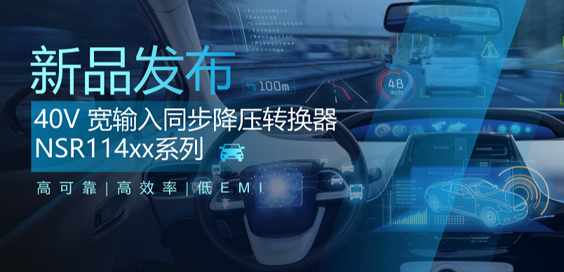 高可靠、高效率、低EMI！j9国际集团推出车规级 40V 同步降压转换器NSR114xx系列