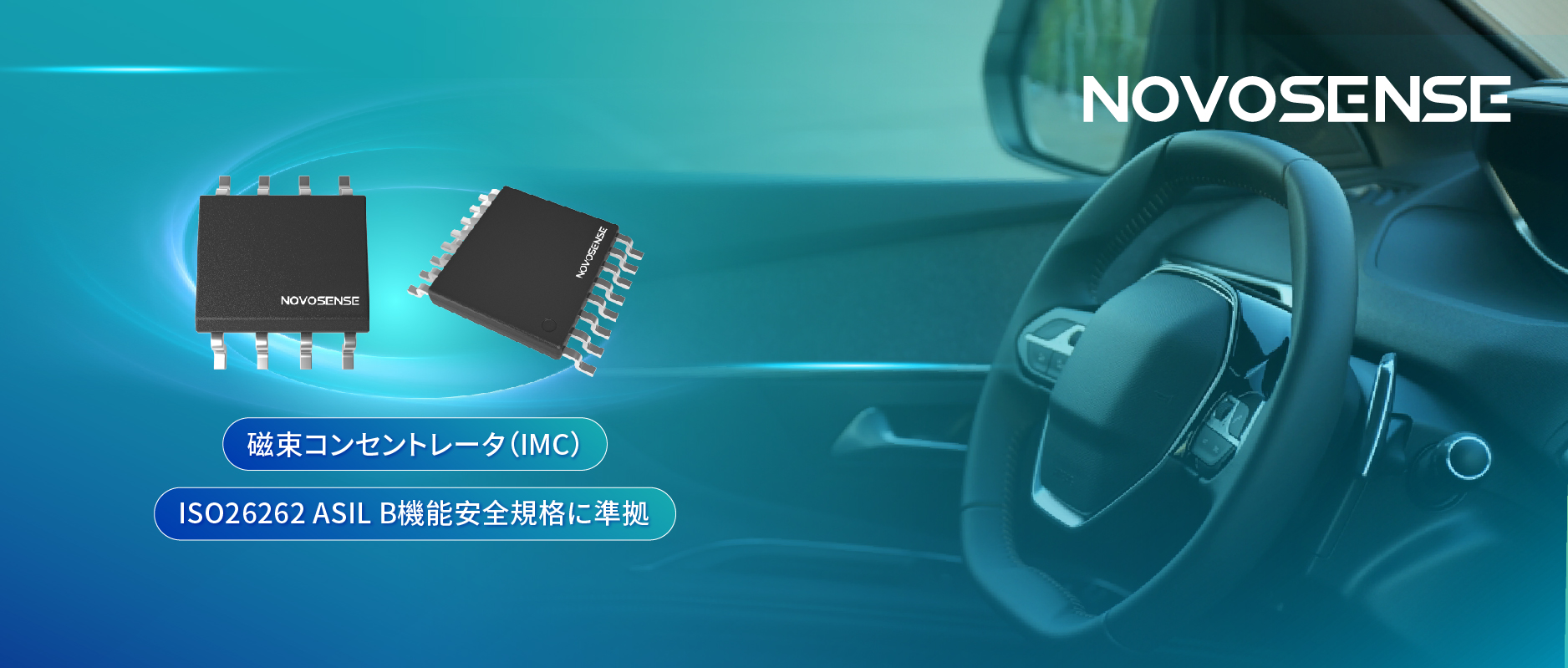 多様なシーンでの検出を強化、NOVOSENSEが異なる平面を検知可能な車載用回転位置?線形変位センサーを発表