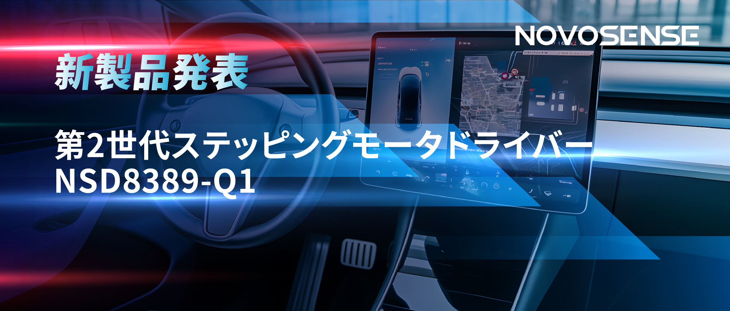 最大256マイクロステップ、統合型熱管理システム対応！NOVOSENSEが第2世代ステッピングモータドライバ「NSD8389-Q1」を発表