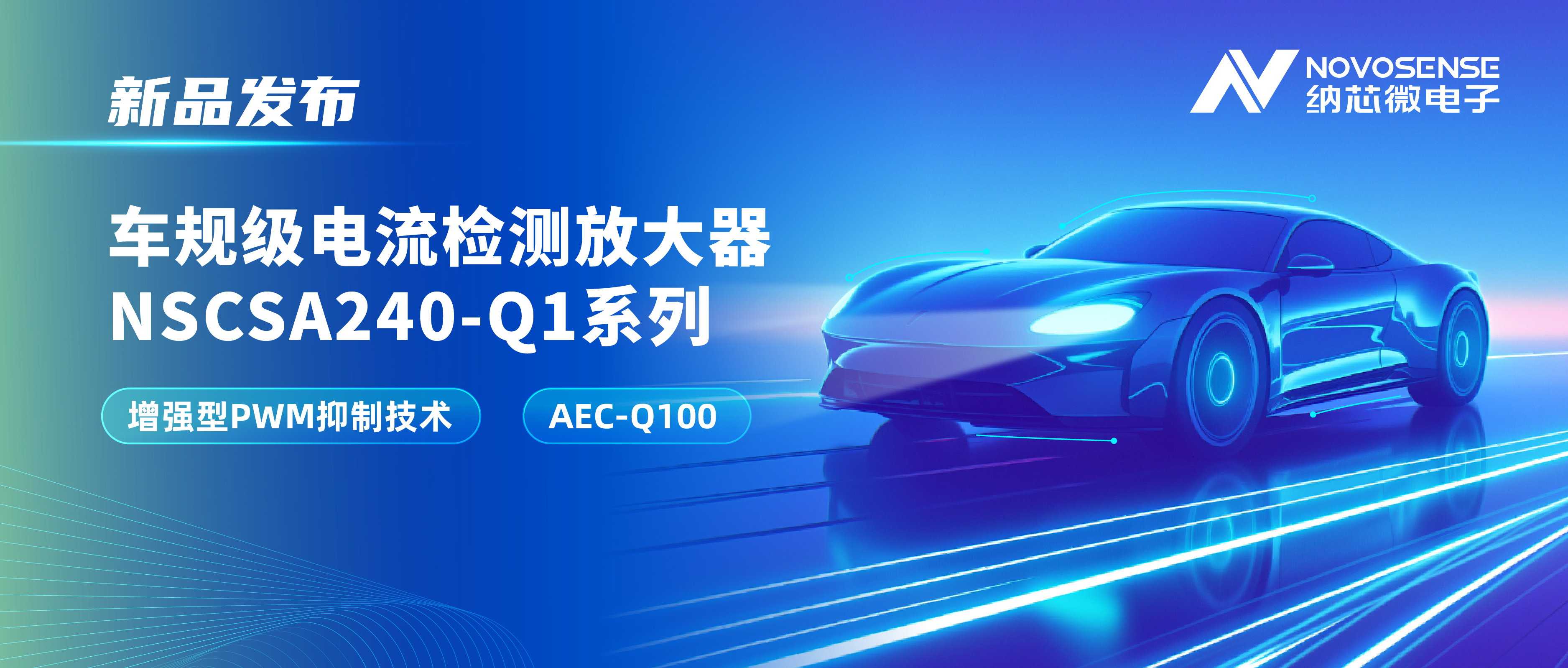 攻克PWM高频瞬态干扰难题！j9国际集团发布车规级电流检测放大器NSCSA240-Q1系列