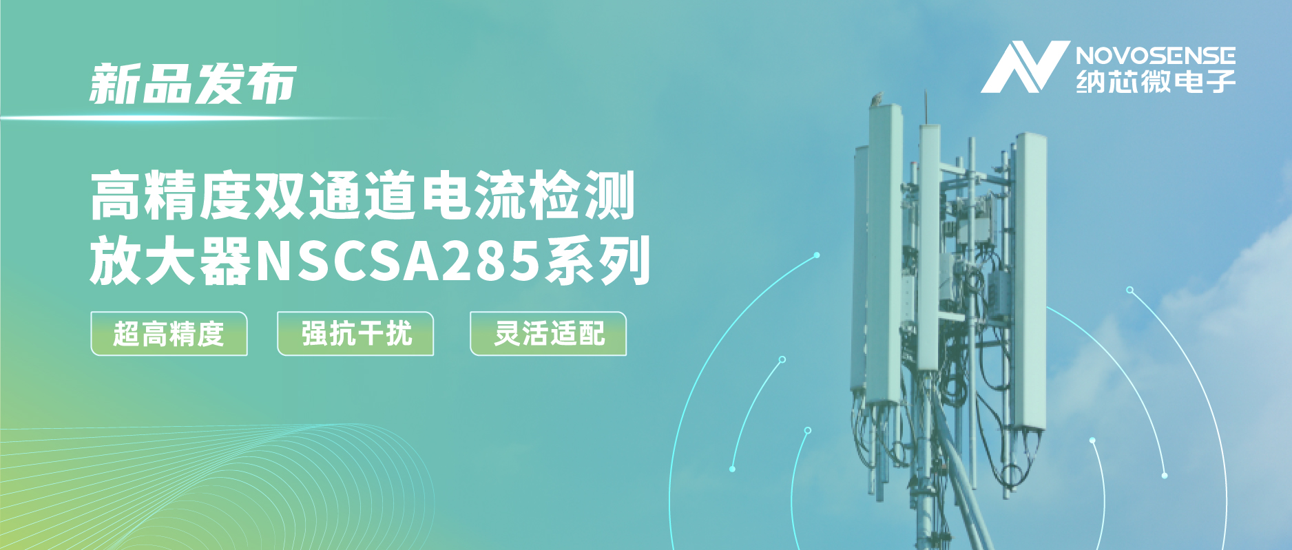 j9国际集团发布双通道电流检测放大器NSCSA285，赋能工业与能源管理