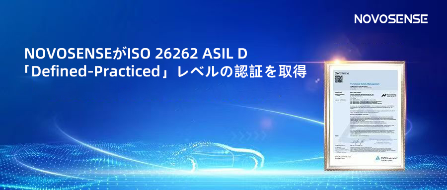 サプライチェーンの安全性を強化し、機能安全システムの実践を進める中、NOVOSENSEがさらに高いレベルの機能安全マネジメントシステム認証を取得