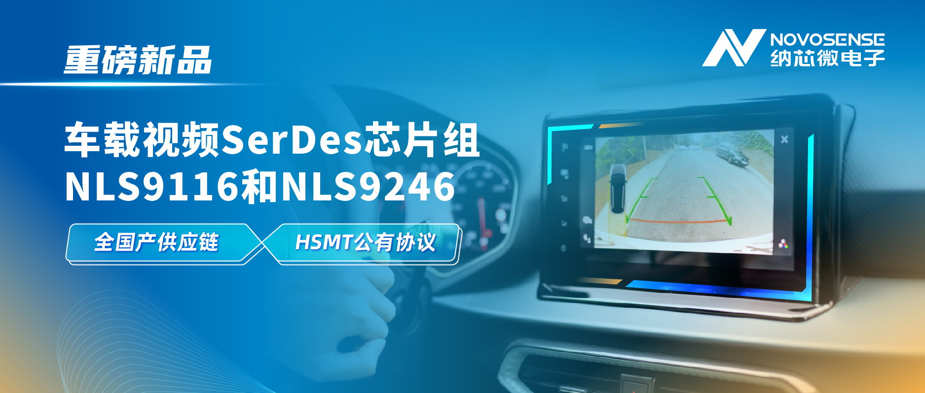 全国产供应链、完成HSMT芯片互联互通测试，j9国际集团推出车载视频SerDes芯片组NLS9116和NLS9246