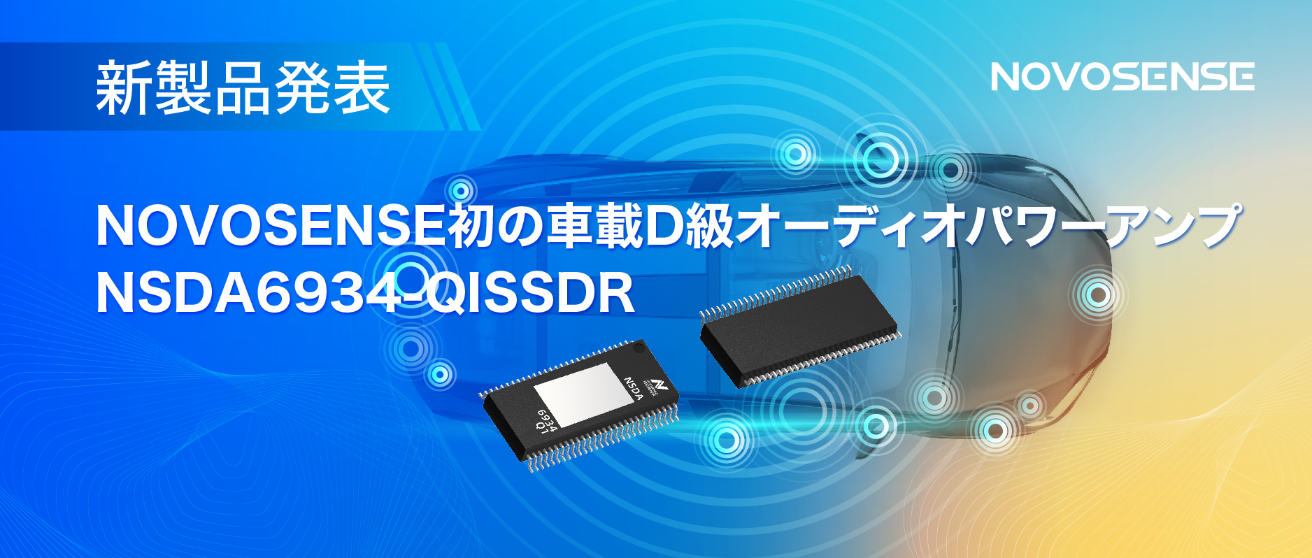 低遅延モードを提供し、より多チャンネルのアプリケーションシナリオに対応！NOVOSENSEは車載D級オーディオパワーアンプNSDA6934-Q1を発表