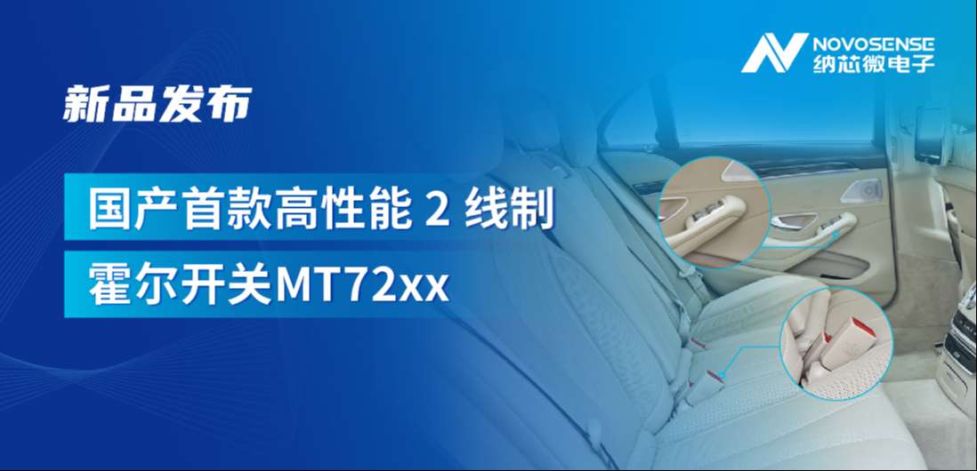 方寸之间构筑系统级可靠性，j9国际集团发布国产首款高性能 2 线制霍尔开关 MT72xx系列