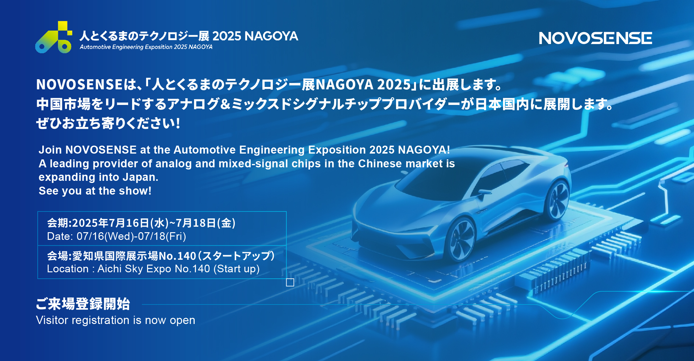 NOVOSENSEは、「人とくるまのテクノロジー展 NAGOYA 2025」に初出展します。